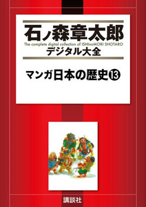 マンガ日本の歴史 【石ノ森章太郎デジタル大全】 (13) 電子書籍版