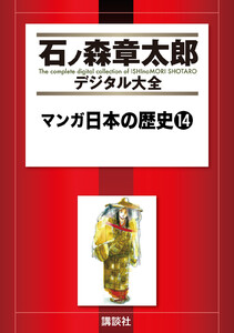 マンガ日本の歴史 【石ノ森章太郎デジタル大全】 (14) 電子書籍版