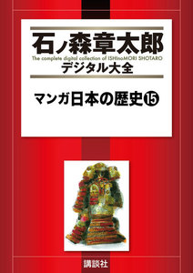 マンガ日本の歴史 【石ノ森章太郎デジタル大全】 (15) 電子書籍版