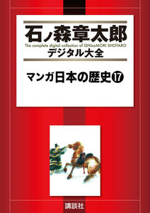 マンガ日本の歴史 【石ノ森章太郎デジタル大全】 (17) 電子書籍版