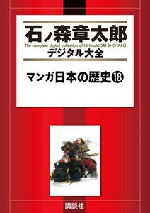 マンガ日本の歴史 【石ノ森章太郎デジタル大全】 (18) 電子書籍版