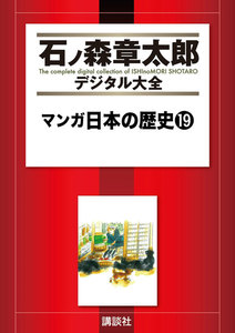 マンガ日本の歴史 【石ノ森章太郎デジタル大全】 (19) 電子書籍版