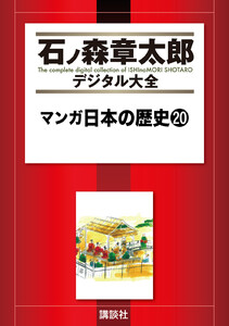 マンガ日本の歴史 【石ノ森章太郎デジタル大全】 (20) 電子書籍版