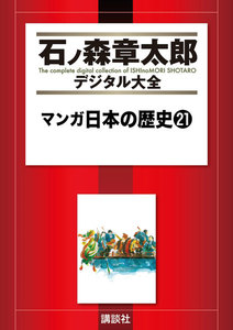 マンガ日本の歴史 【石ノ森章太郎デジタル大全】 (21) 電子書籍版