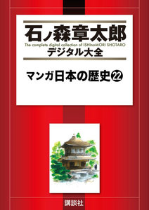 マンガ日本の歴史 【石ノ森章太郎デジタル大全】 (22) 電子書籍版