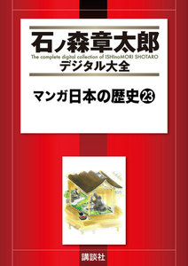 マンガ日本の歴史 【石ノ森章太郎デジタル大全】 (23) 電子書籍版