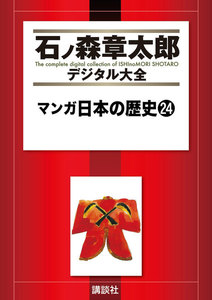 マンガ日本の歴史 【石ノ森章太郎デジタル大全】 (24) 電子書籍版