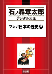 マンガ日本の歴史 【石ノ森章太郎デジタル大全】 (25) 電子書籍版