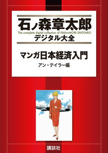 マンガ日本経済入門 アン・テイラー編 【石ノ森章太郎デジタル大全】 電子書籍版