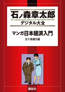 マンガ日本経済入門 五十島健太編 【石ノ森章太郎デジタル大全】 電子書籍版