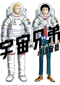宇宙兄弟 オールカラー版 (14) 電子書籍版