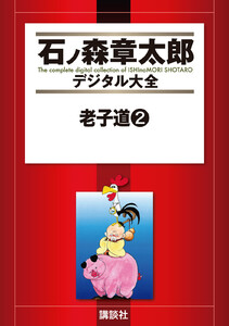 老子道 【石ノ森章太郎デジタル大全】 (2) 電子書籍版