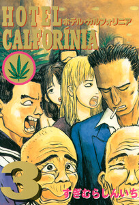 HOTEL CALFORINIA (3) 電子書籍版