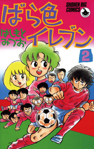 ばら色イレブン (2) 電子書籍版