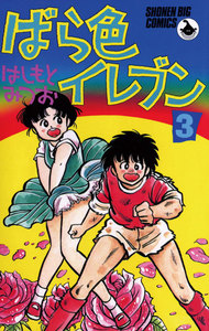 ばら色イレブン (3) 電子書籍版