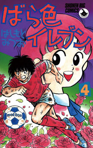 ばら色イレブン (4) 電子書籍版