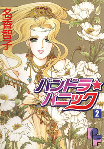 パンドラ★パニック (2) 電子書籍版