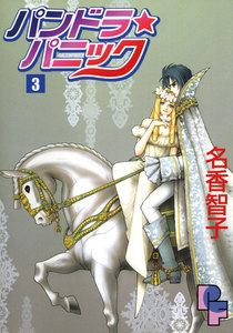 パンドラ★パニック (3) 電子書籍版