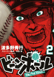 ビーンボール (2) 電子書籍版