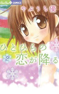 ひとひらの恋が降る (2) 電子書籍版