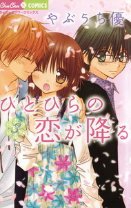 ひとひらの恋が降る (3) 電子書籍版