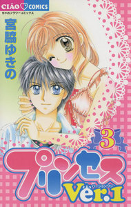 プリンセスVer.1 (3) 電子書籍版