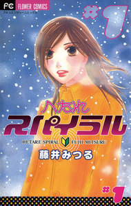へたれスパイラル (1) 電子書籍版