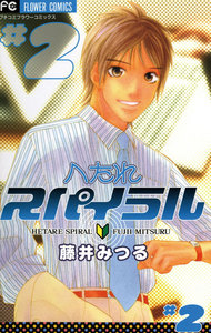 へたれスパイラル (2) 電子書籍版