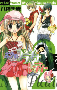 ボクのプラチナレディー (2) 電子書籍版