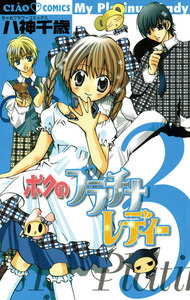 ボクのプラチナレディー (3) 電子書籍版