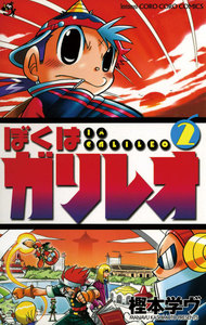 ぼくはガリレオ (2) 電子書籍版