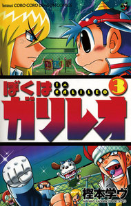 ぼくはガリレオ (3) 電子書籍版