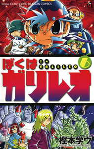 ぼくはガリレオ (6) 電子書籍版
