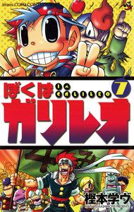 ぼくはガリレオ (7) 電子書籍版