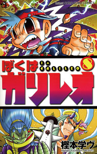 ぼくはガリレオ (8) 電子書籍版