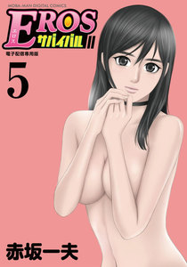 EROSサバイバル (5) 電子書籍版