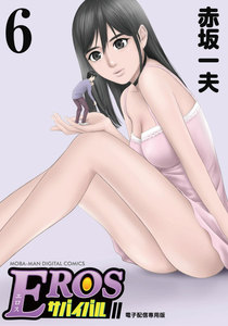 EROSサバイバル (6) 電子書籍版