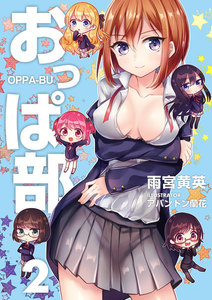 おっぱ部!