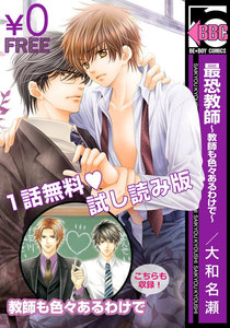 【無料試し読み】最恐教師~教師も色々あるわけで~
