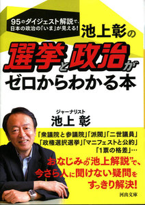 池上彰の選挙と政治がゼロからわかる本