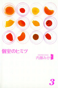 個室のヒミツ3 初デートのヒミツ 電子書籍版