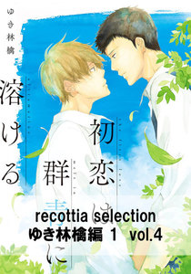 recottia selection ゆき林檎編1 vol.4 電子書籍版