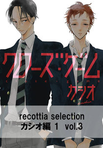 recottia selection カシオ編1 vol.3 電子書籍版