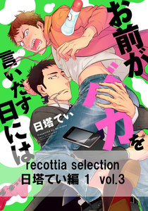 recottia selection 日塔てい編1 vol.3 電子書籍版