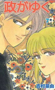 政がゆく (7) 電子書籍版