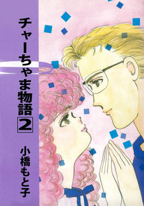 チャーちゃま物語 (2) 電子書籍版