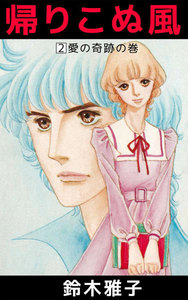 帰りこぬ風 (2) 電子書籍版