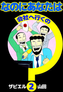 なのにあなたは会社へ行くの (2) 電子書籍版