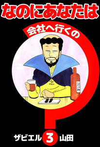 なのにあなたは会社へ行くの (3) 電子書籍版