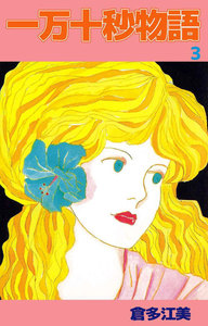 一万十秒物語 (3) 電子書籍版
